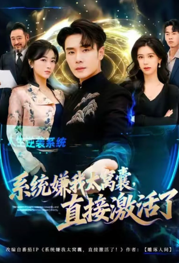 系统嫌我太窝囊，直接激活了封面图