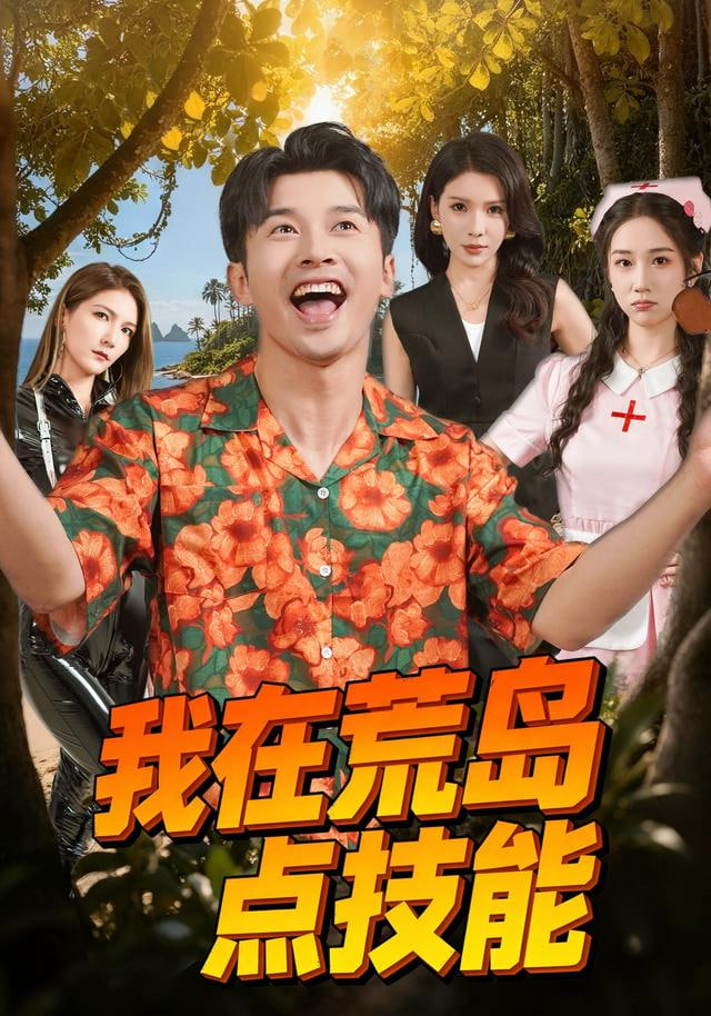 我在荒岛点技能封面图