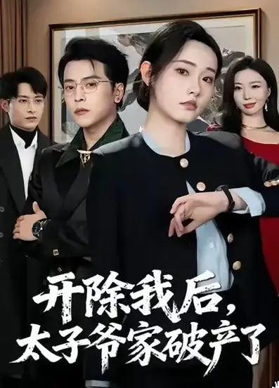 开除我后，太子爷家破产了封面图