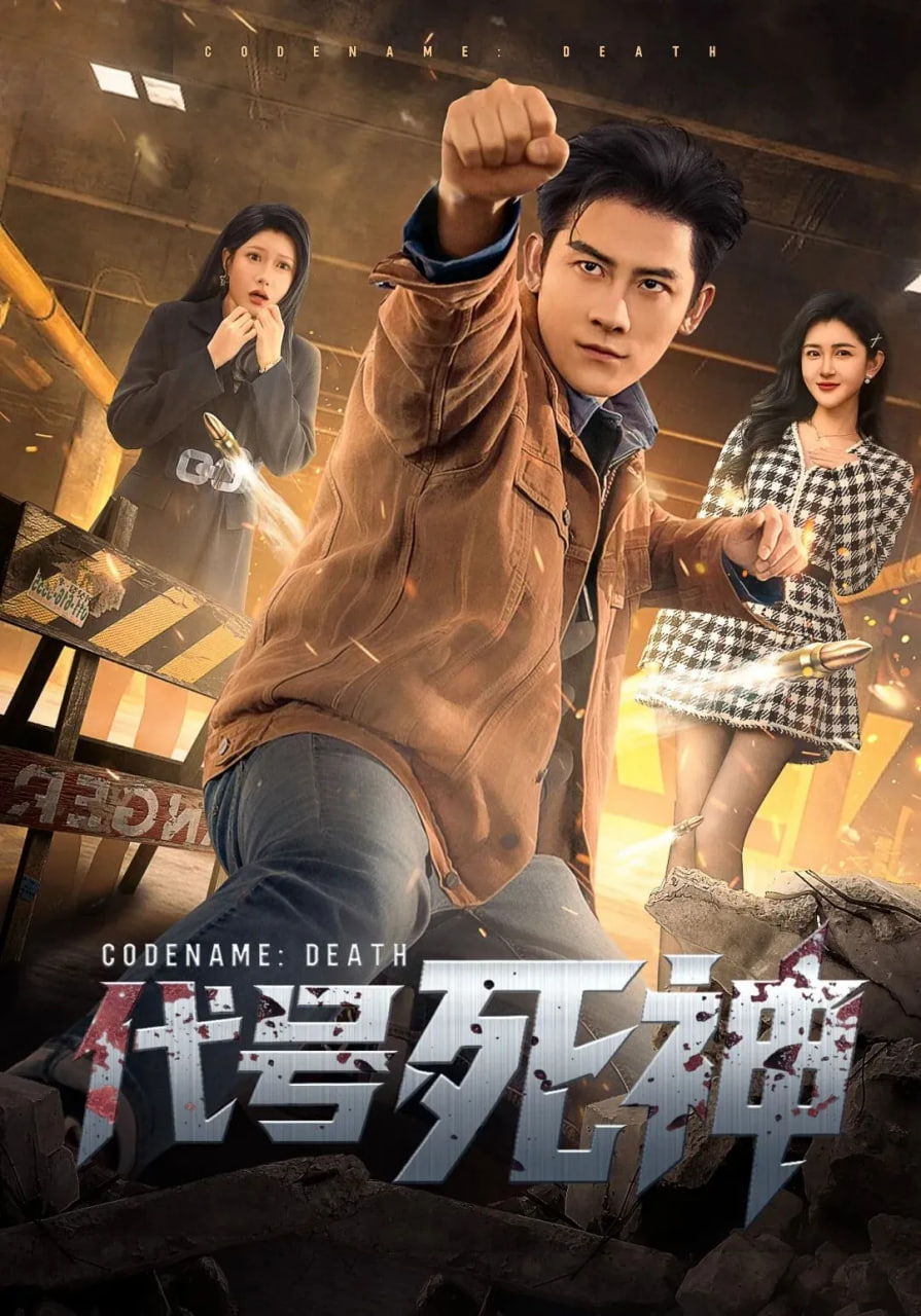 代号死神封面图