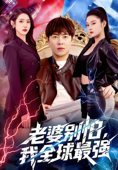 老婆别怕，我全球最强封面图