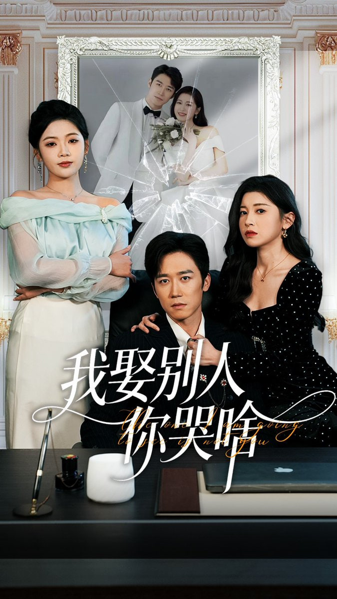 我娶别人你哭啥 (我要娶的不是你)封面图