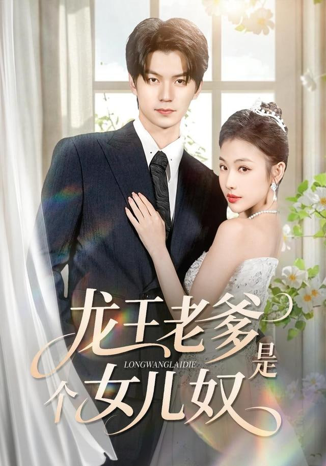 龙王老爹是个女儿奴封面图