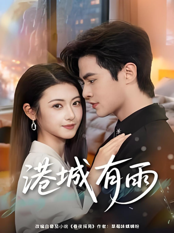 港城有雨封面图