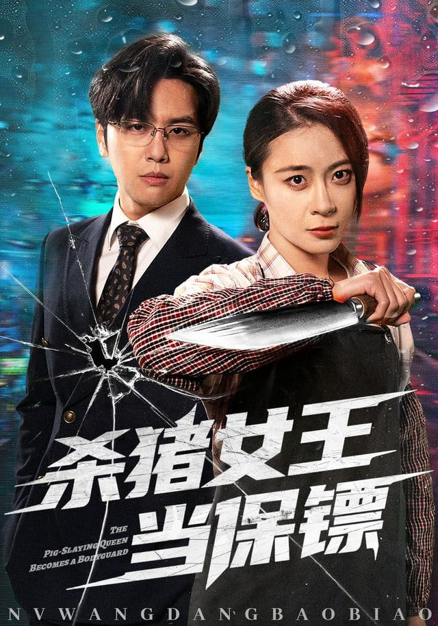 杀猪女王当保镖＆什么杀猪匠，请叫我最强女保镖封面图