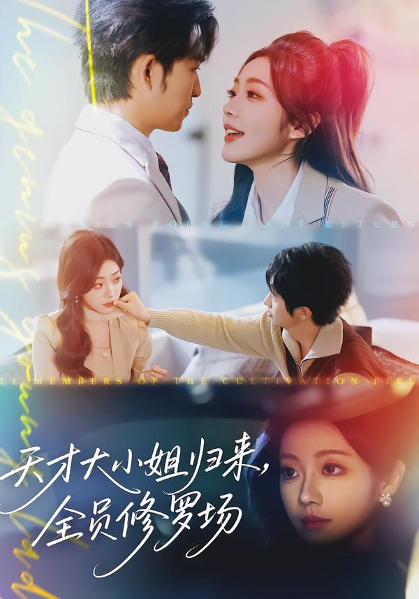 天才大小姐归来，全员修罗场封面图