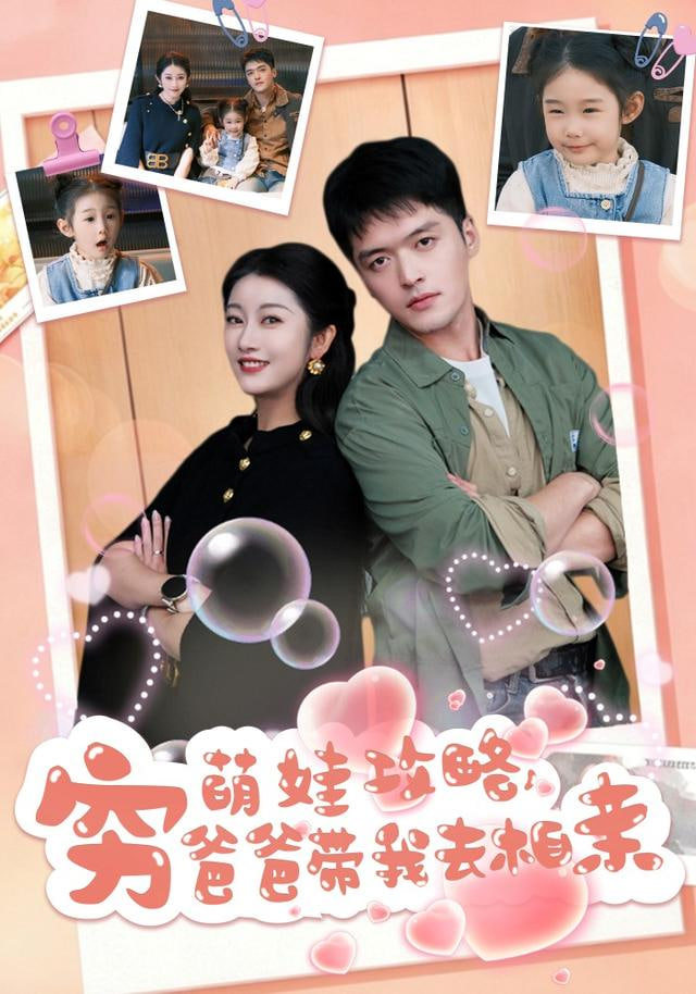 萌娃攻略，穷爸爸带我去相亲封面图