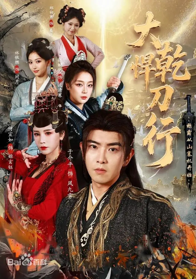 大乾悍刀行：称霸从山寨机开始封面图