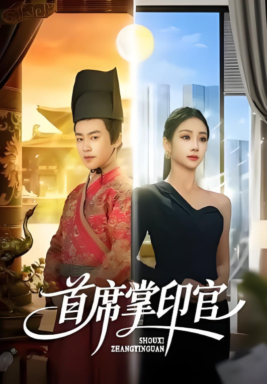 首席掌印官封面图