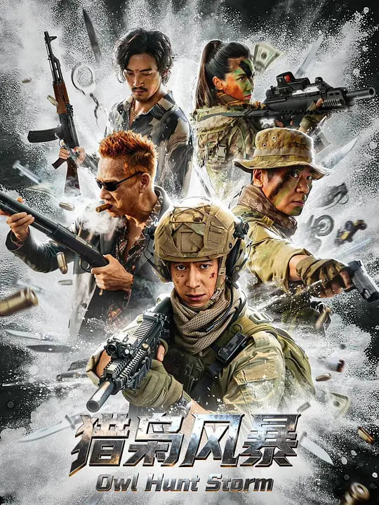 猎枭风暴 (2026)封面图