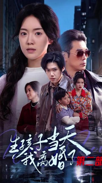生孩子当天我离婚了第二部封面图