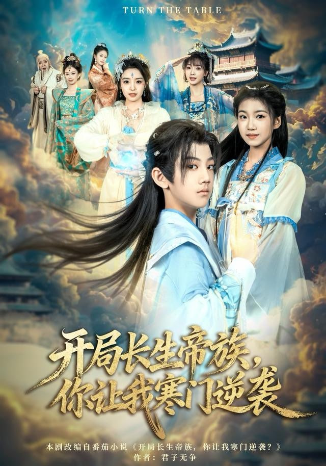 开局长生帝族，你让我寒门逆袭封面图