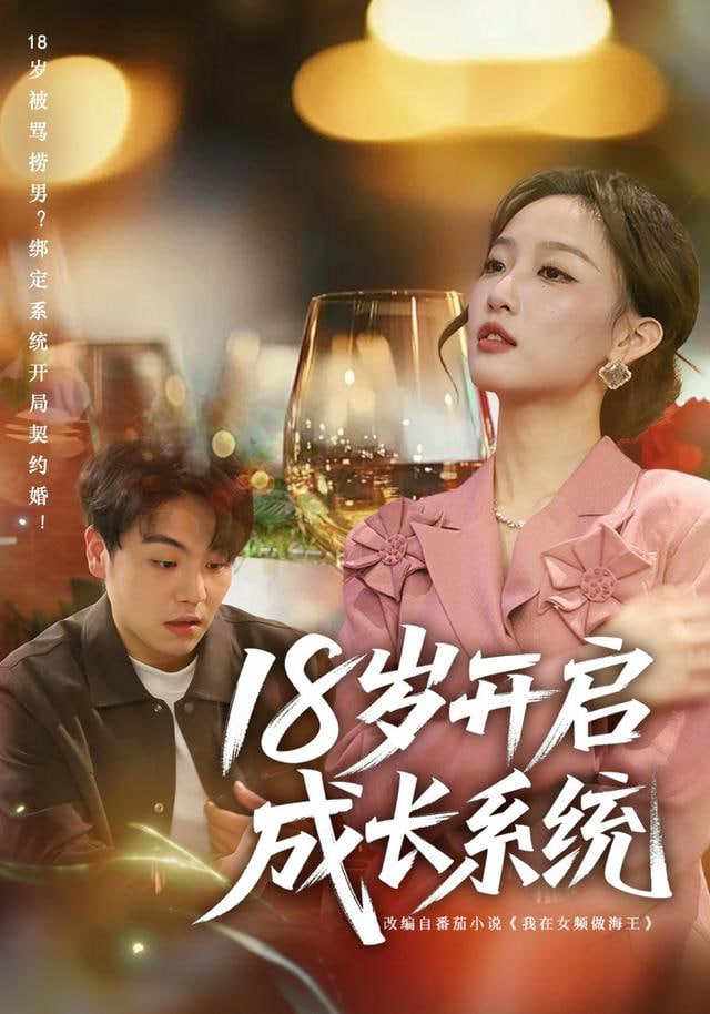 18岁开启成长系统封面图