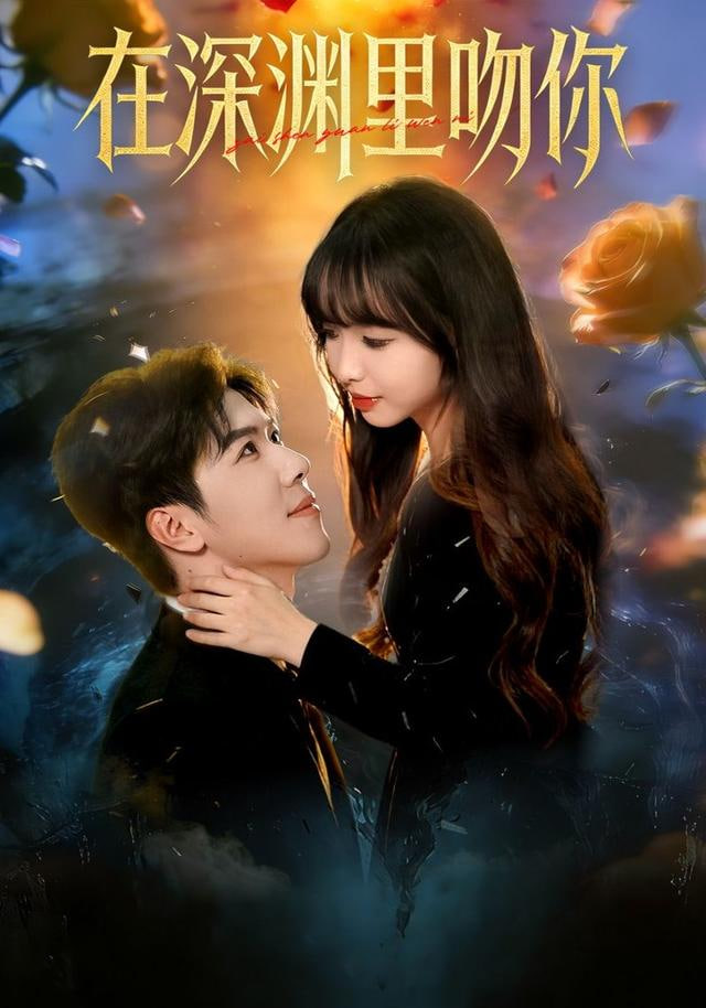 在深渊里吻你封面图