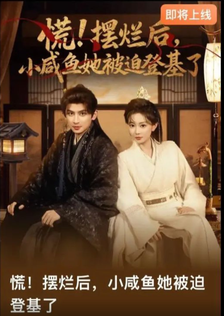 慌摆烂后小咸鱼她被迫登基了封面图
