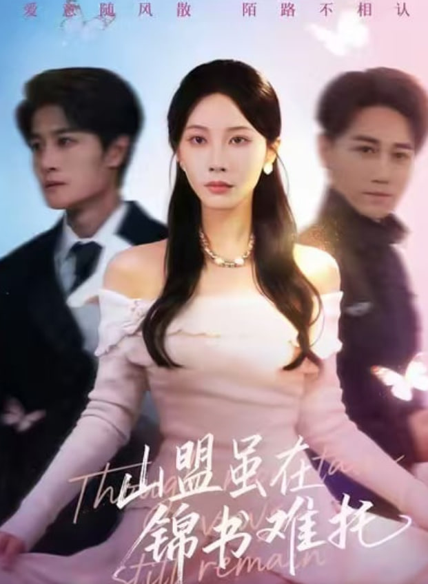 山盟虽在锦书难托（不值得的爱早该格式化）封面图