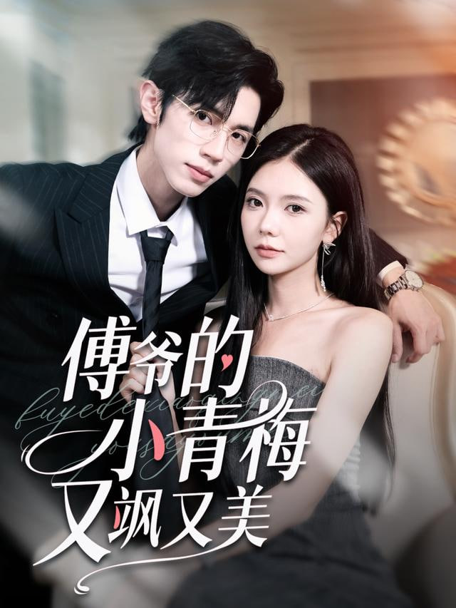 影帝的掌心娇是豪门千金封面图