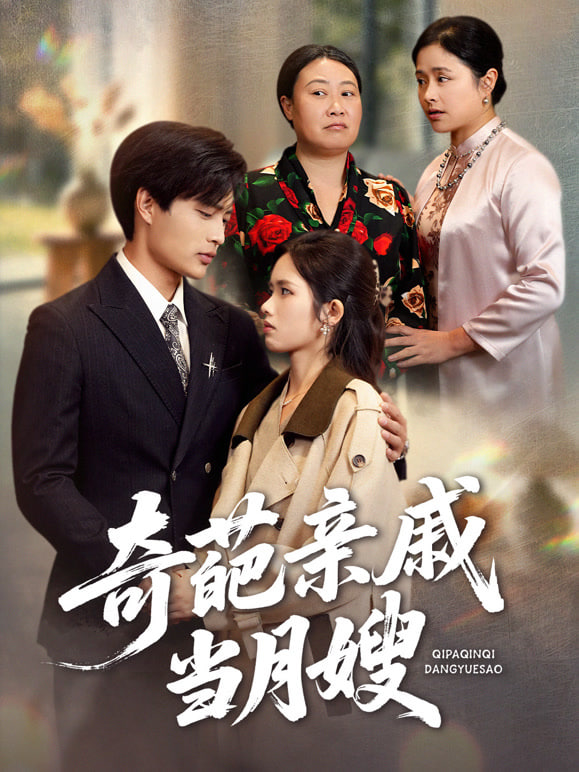 奇葩亲戚当月嫂封面图