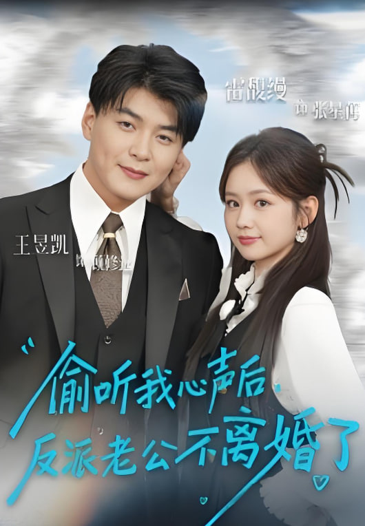 偷听我心声后，反派老公不离婚了封面图