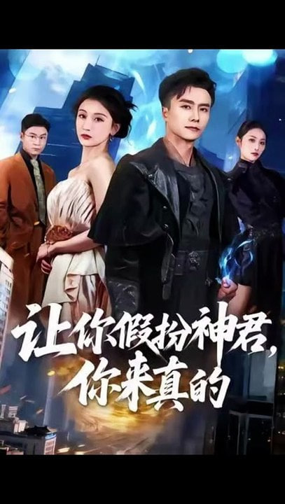 让你假扮神君，你来真的封面图