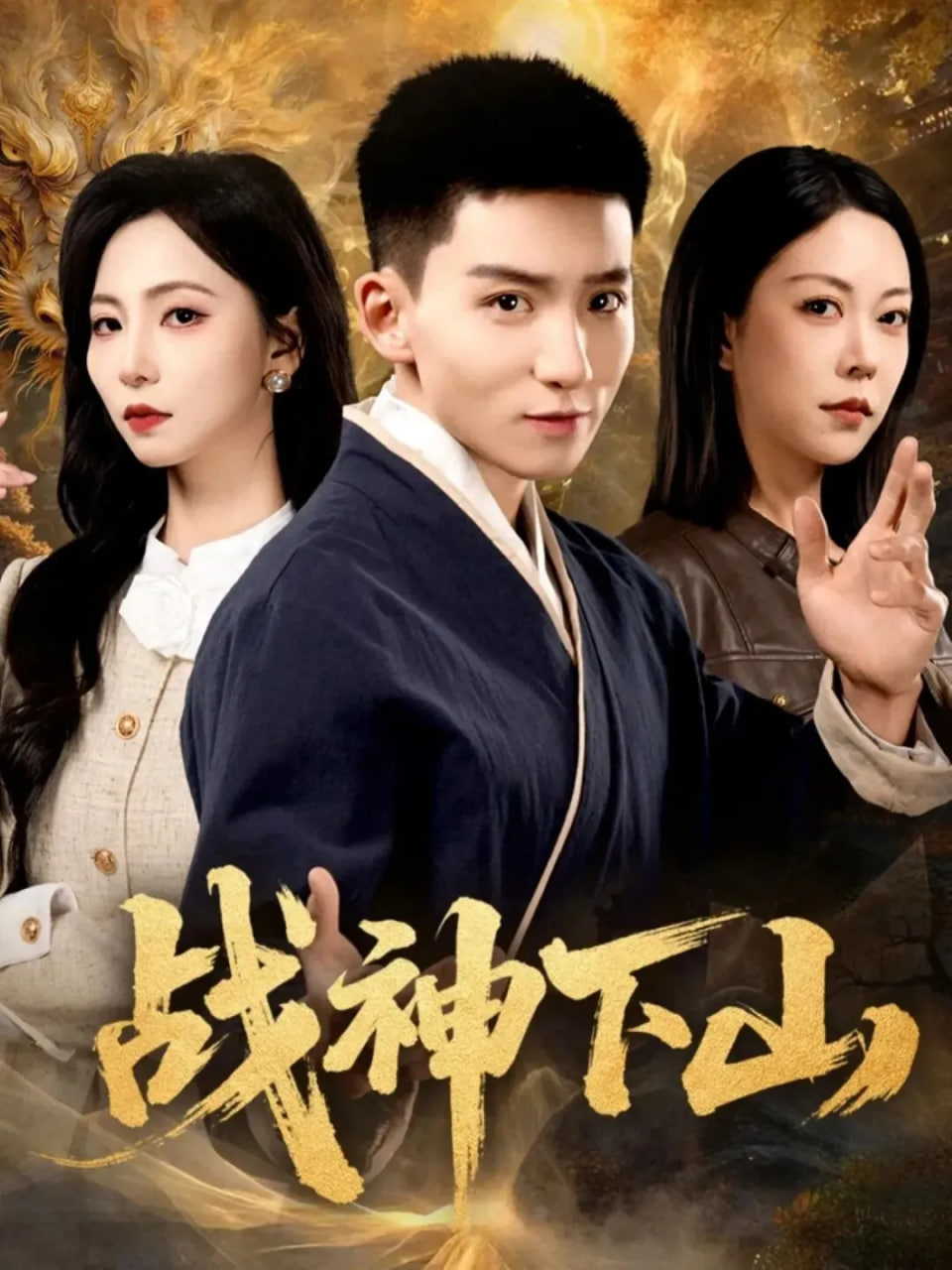 战神下山封面图