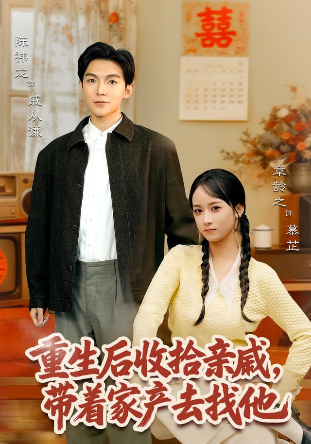 重生后收拾亲戚，带家产去找他封面图