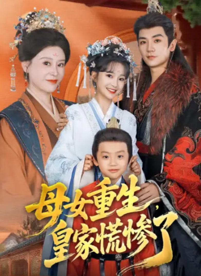 母女重生，皇家慌惨了封面图