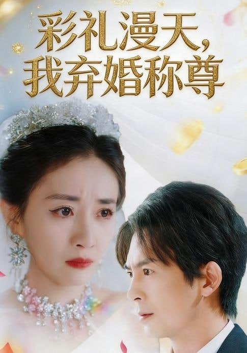 彩礼漫天，我弃婚称尊封面图