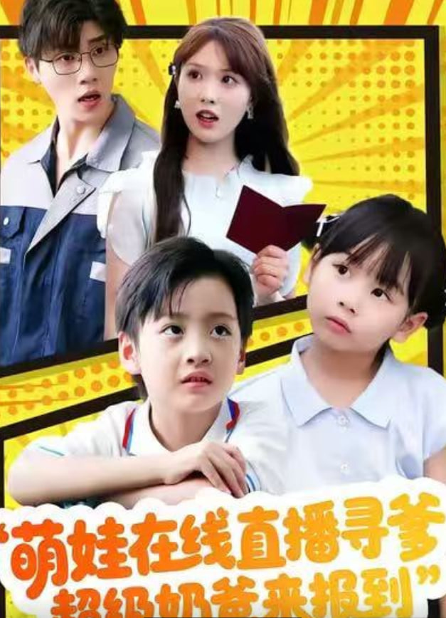 萌娃在线直播寻爹，超级奶爸来报到封面图