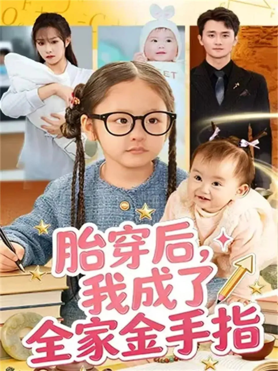 胎穿后，我成了全家金手指封面图