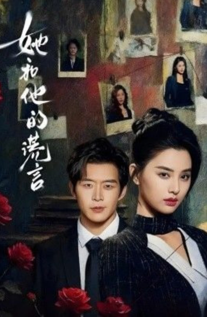 她和他的谎言封面图