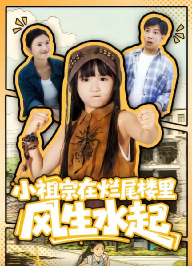 小祖宗在烂尾楼里风生水起封面图