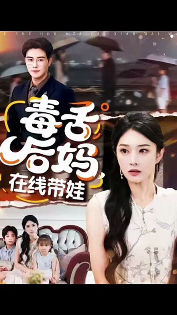 毒舌后妈，在线带娃封面图