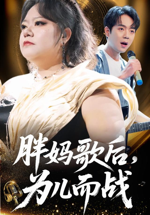 胖妈歌后，为儿而战封面图