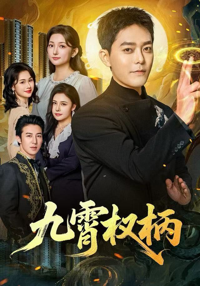 九霄权柄封面图