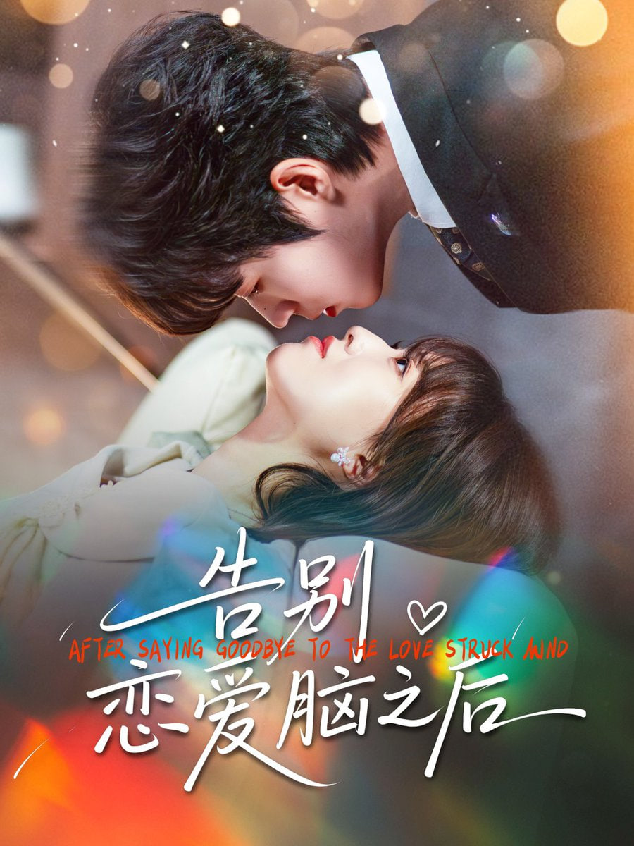 告别恋爱脑之后封面图