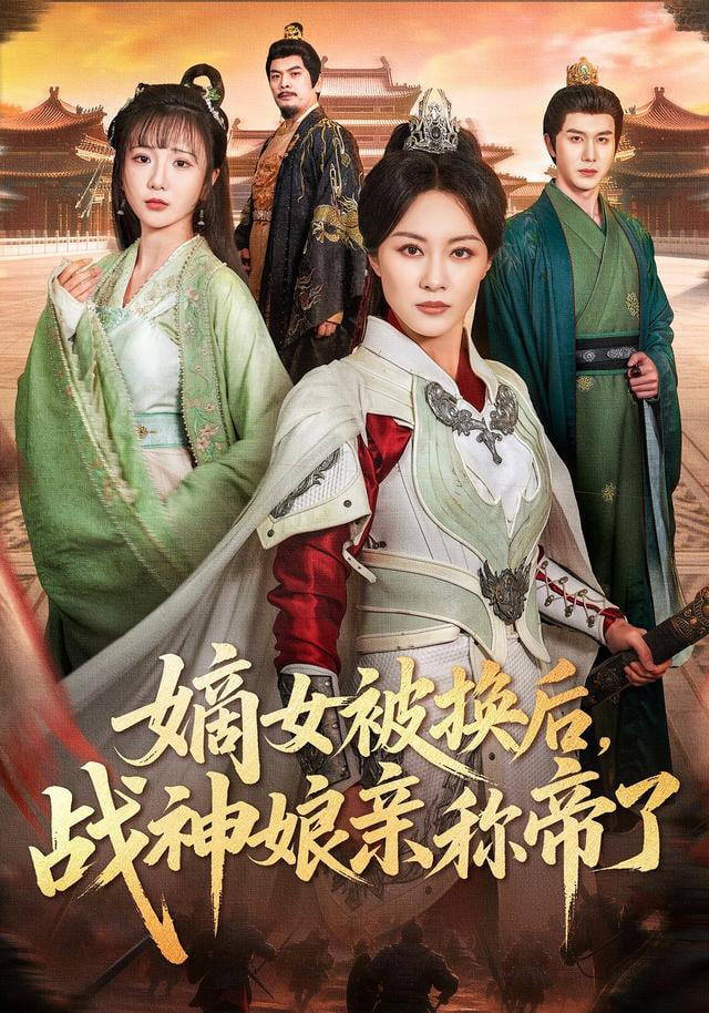 嫡女被换后战神娘亲称帝了封面图