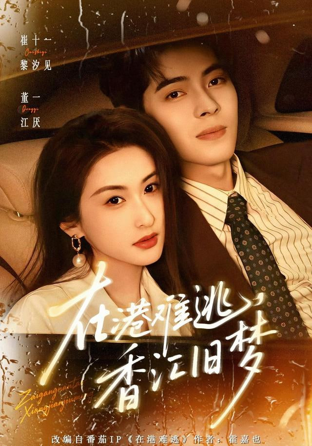 在港难逃，香江旧梦封面图