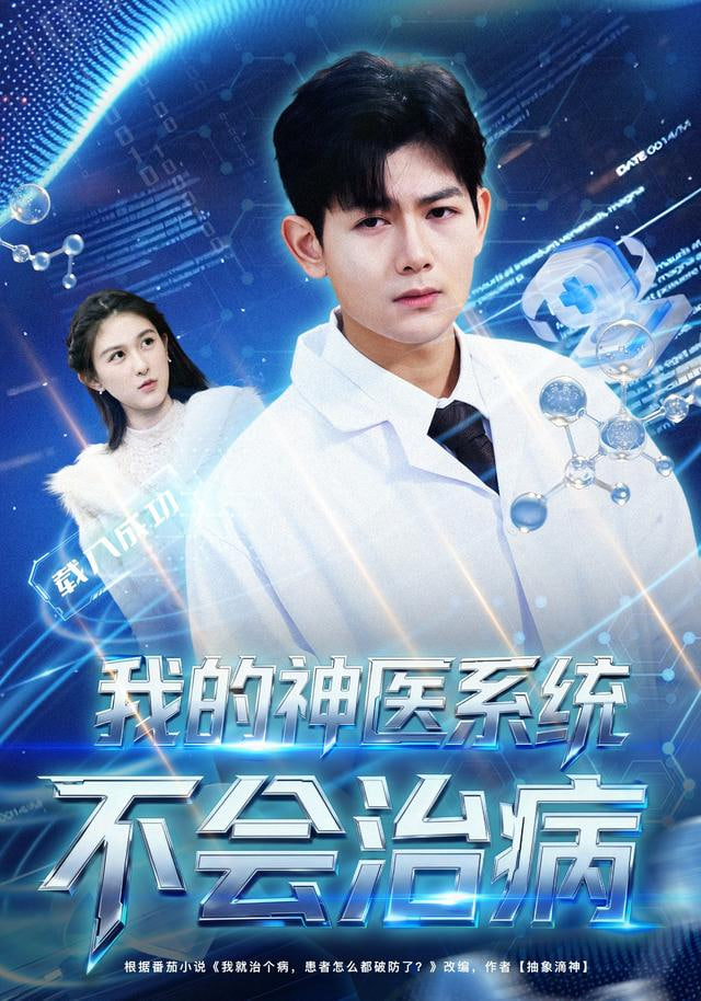 我的神医系统不会治病封面图