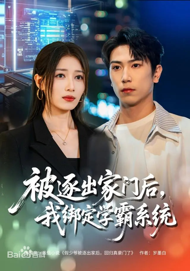 被逐出家门后，我绑定学霸系统封面图