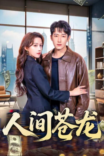 人间苍龙封面图