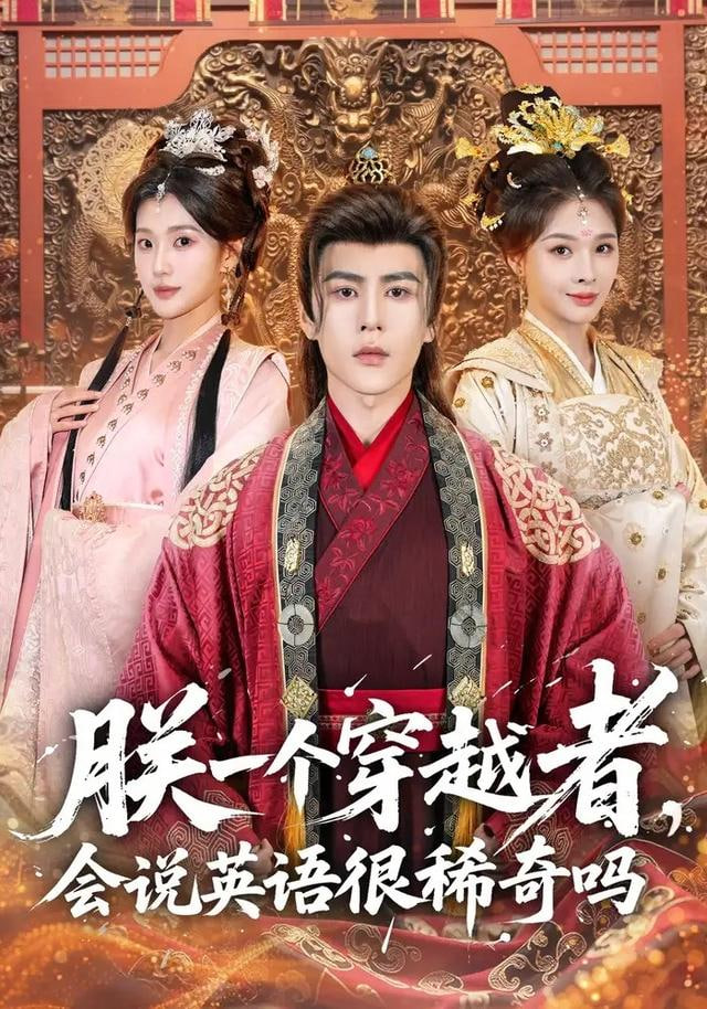 朕一个穿越者，会说英语很稀奇吗封面图