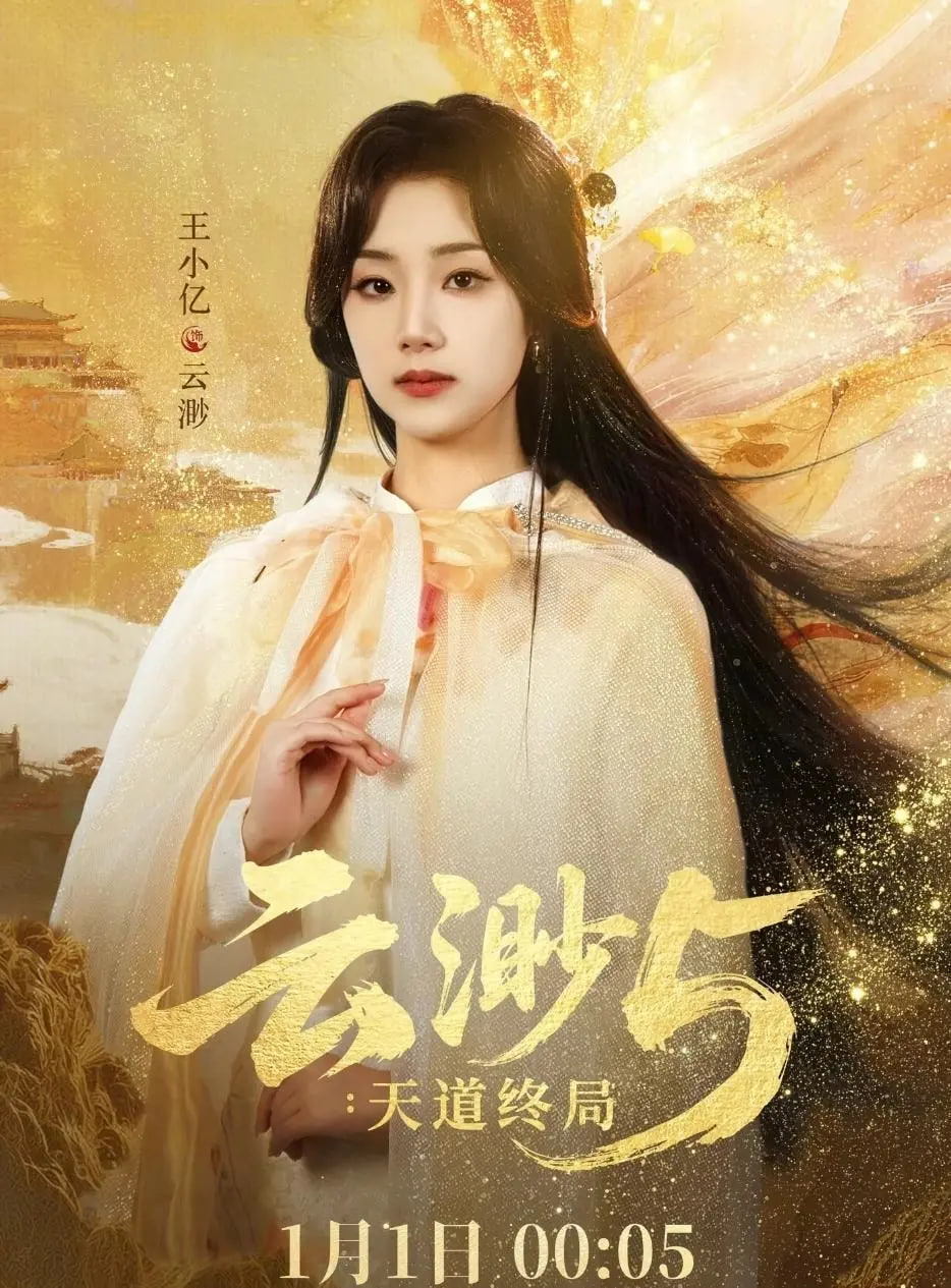 云渺5：天道终局封面图