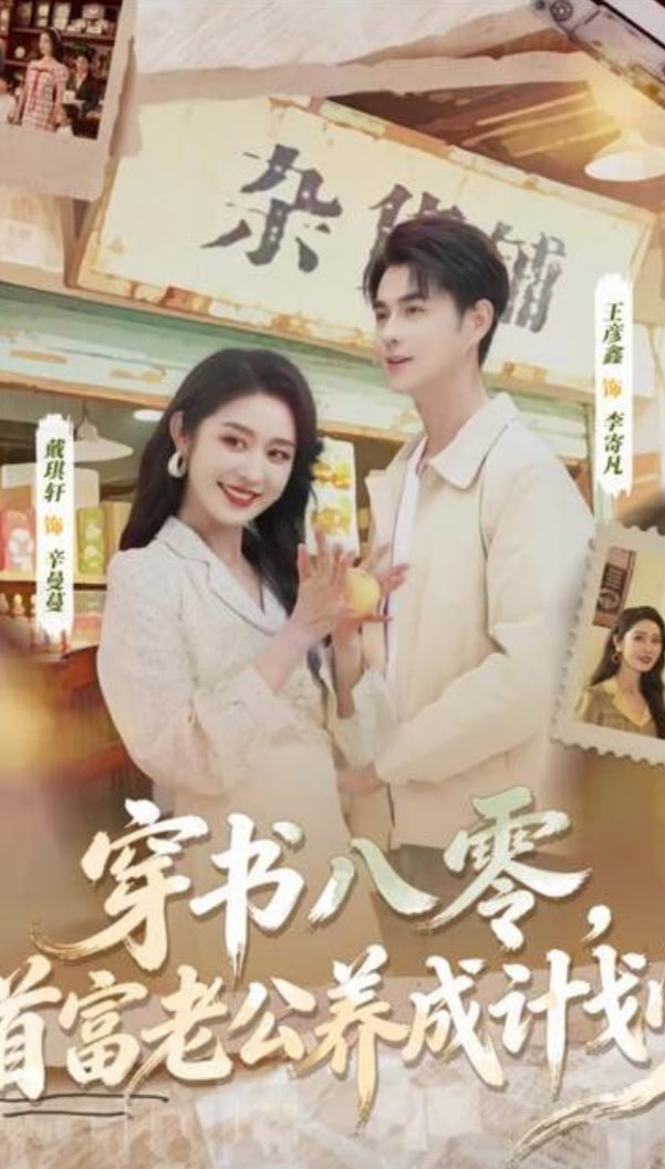 穿书八零，首富老公养成计划封面图