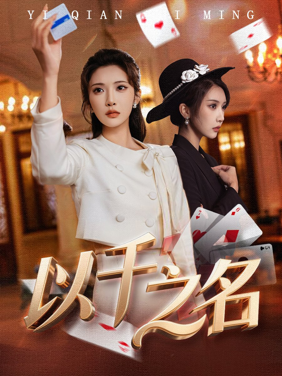 以千之名（她的双重底牌）封面图