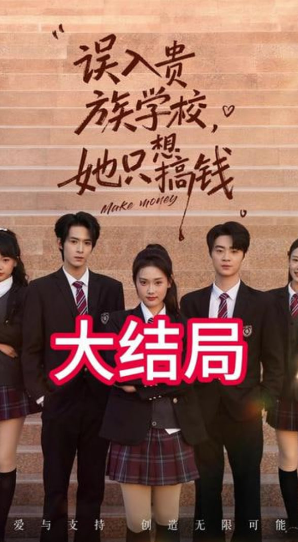 误入贵族学校，她只想搞钱封面图