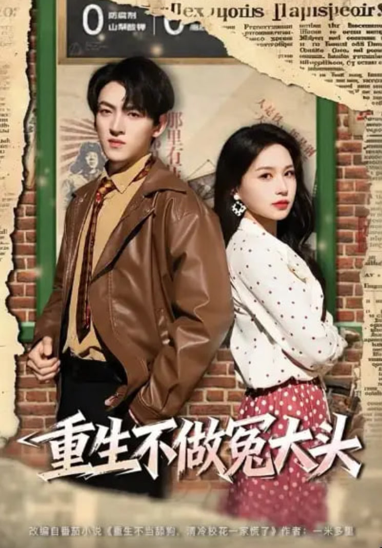 重生不做冤大头封面图