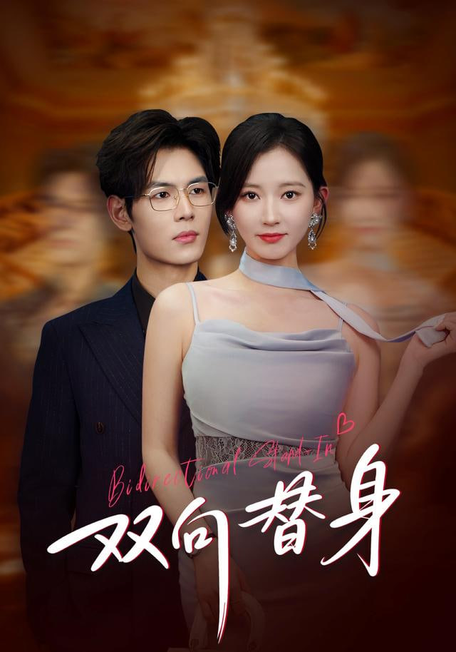 双向替身封面图