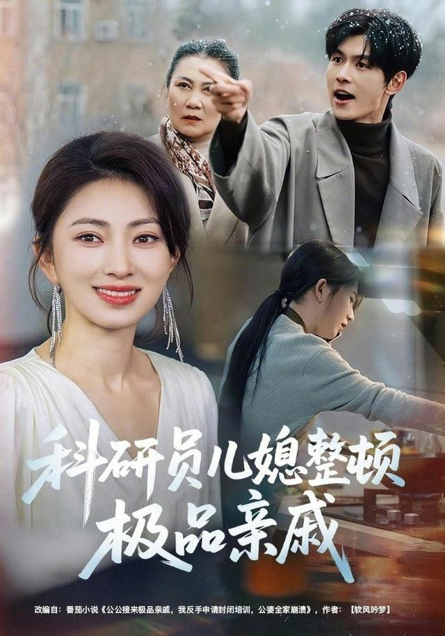 科研员儿媳整顿极品亲戚封面图