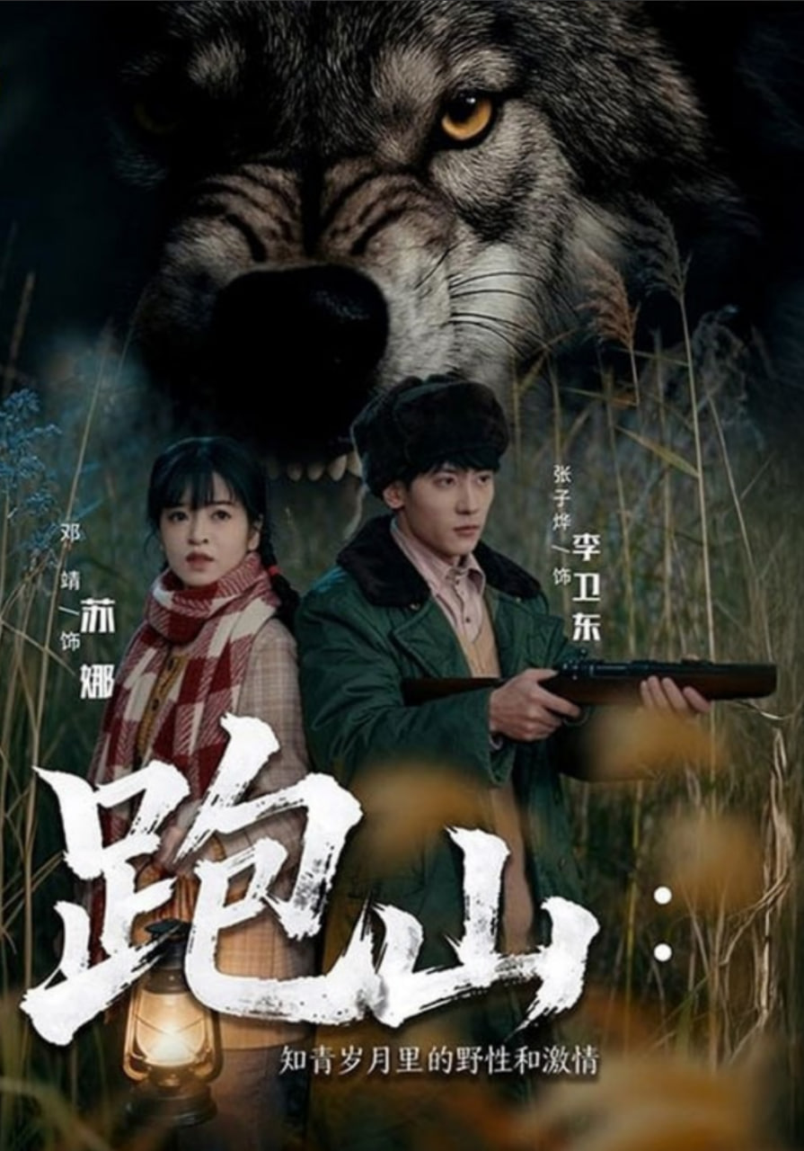 跑山：知青岁月里的野性和激情封面图